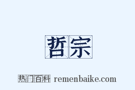 哲宗是什么意思的图片